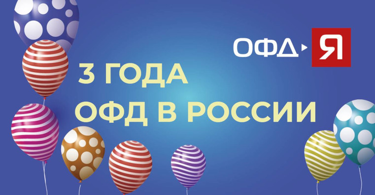 2 сентября - День рождения ОФД в России!