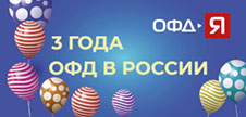 2 сентября - День рождения ОФД в России!