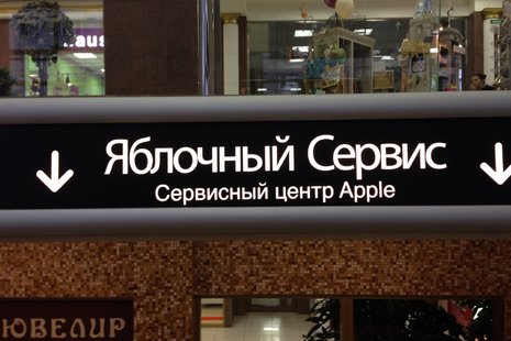 Компания «Яблочный сервис» стала новым партнером ЕКП