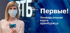 «Универсальная карта оренбуржца»: ВТБ и банк «ОРЕНБУРГ» торжественно вручили первые тестовые карты