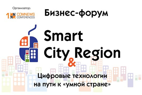 «Аиса ИТ-Сервис» примет участие в IX Федеральном Бизнес-форуме Smart City & Region: Цифровые технологии на пути к 