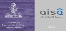 АО «АИСА ИТ-Сервис» — партнер форума «Микроэлектроника 2023»