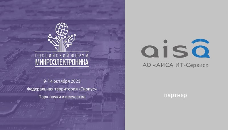 АО «АИСА ИТ-Сервис» — партнер форума «Микроэлектроника 2023»