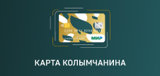 В Магаданской области запустили «Карту Колымчанина»