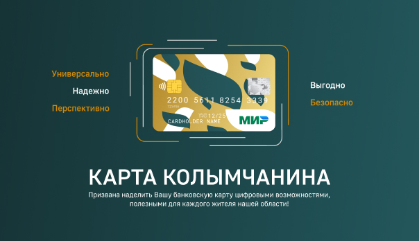 В Магаданской области запустили «Карту Колымчанина»