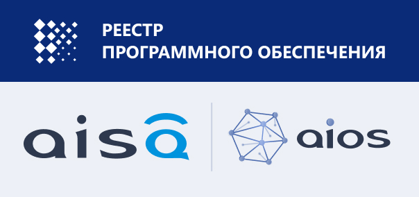 Операционная система AiOS АО «АИСА ИТ-Сервис» внесена в реестр российского ПО