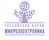 Российский Форум Микроэлектроника